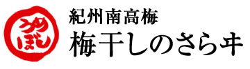 梅酒・梅ジュースづくり – 紀州梅干を産地直送・さらヰの作る・うめー梅